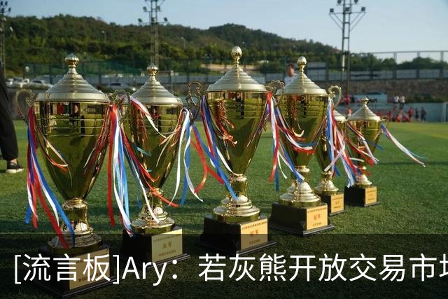 [流言板]Ary：若灰熊开放交易市场，掘金预计将积极追求泰-杰罗姆